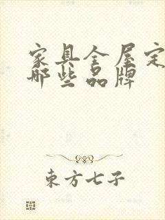 家具全屋定制有哪些品牌