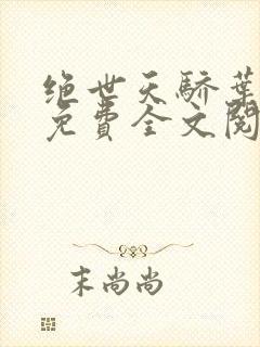 绝世天骄叶凌天免费全文阅读