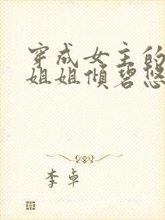 穿成女主的恶毒姐姐倾碧悠然