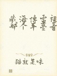 藏海传电视剧在哪个平台看