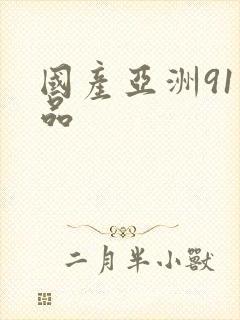 国产亚洲91精品