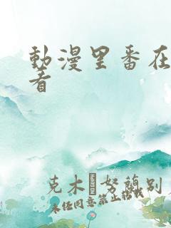 动漫里番在哪里看