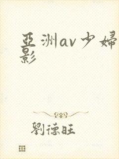 亚洲av少妇电影