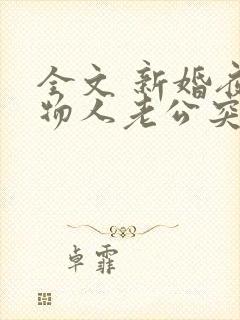 全文 新婚夜植物人老公突然睁开眼