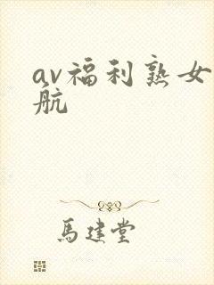 av福利熟女导航
