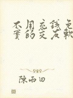 不用充钱免费真实的交友软件