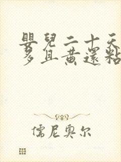 婴儿二十天眼屎多且黄还粘稠