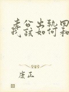 老公出轨回来了我该如何和他相处