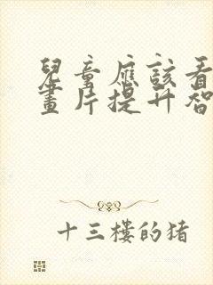 儿童应该看的动画片提升智力