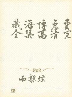 藏海传免费观看全集高清完整