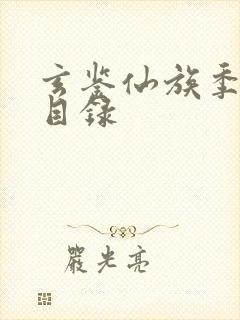 玄鉴仙族季越人目录