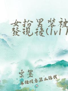 女扮男装被太子发现后(1v1 h)