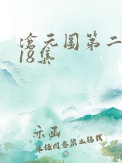 沧元图第二季第18集