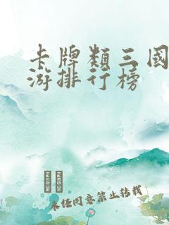 卡牌类三国类手游排行榜