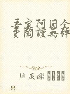 吾家阿囡全文免费阅读无弹窗