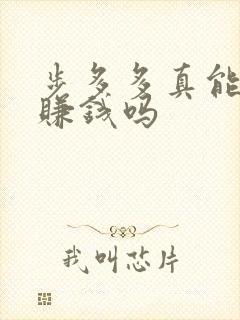 步多多真能走路赚钱吗