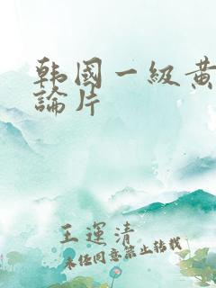 韩国一级黄色理论片