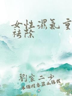 女性湿气重怎么祛除