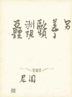 亚洲欧美另类人体视频了