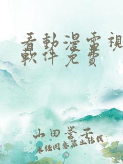 看动漫电视剧的软件免费