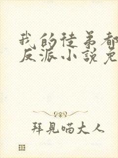 我的徒弟都是大反派小说免费读