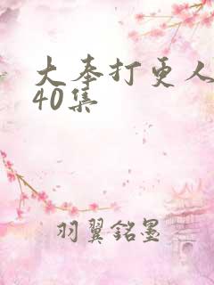 大奉打更人1到40集