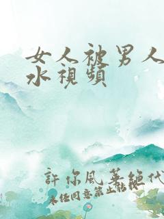 女人被男人插流水视频