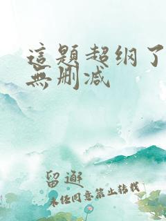 这题超纲了全文无删减