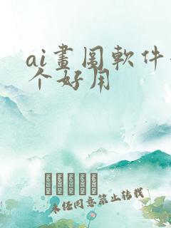 ai画图软件哪个好用