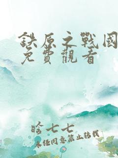 铁原之战国语版免费观看