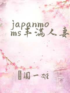 japanmoms丰满人妻91