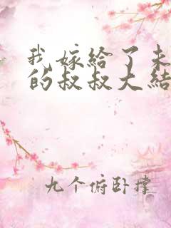 我嫁给了未婚夫的叔叔大结局