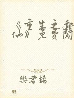 《重生之都市金仙》免费阅读