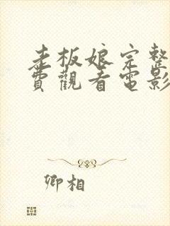 老板娘完整版免费观看电影