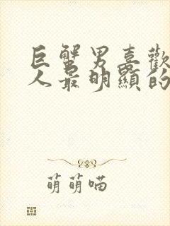 巨蟹男喜欢一个人最明显的特征