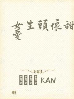 女生头像甜美可爱