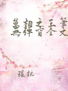 万相之王笔趣阁无弹窗全文阅读