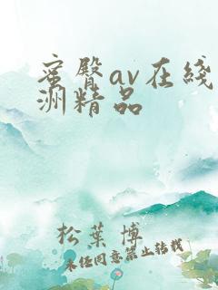 蜜臀av在线亚洲精品