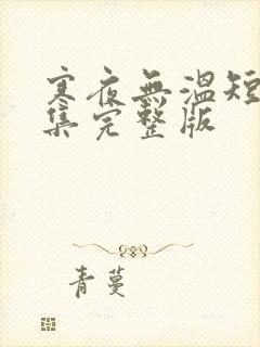 寒夜无温短剧全集完整版