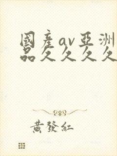 国产av亚洲精品久久久久久