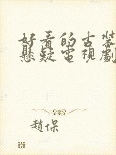 好看的古装破案悬疑电视剧