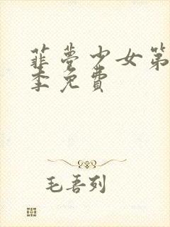 菲梦少女第季二季免费