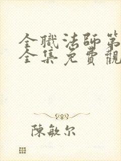 全职法师第七季全集免费观看完整版