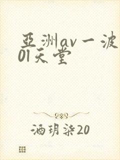 亚洲av一波霸0l天堂