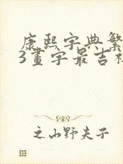 康熙字典繁体13画字最吉祥的字