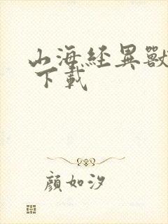 山海经异兽吞噬 下载