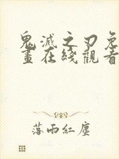 鬼灭之刃免费漫画在线观看下拉式