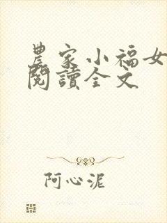 农家小福女在线阅读全文