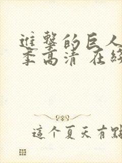 进击的巨人第一季高清 在线观看