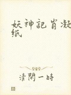 妖神记肖凝儿壁纸